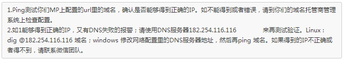 微信公众号定制开发的报警排查指引的常见问题.png